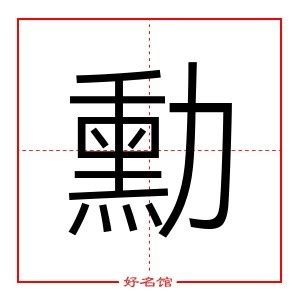 勳 五行|勛字五行属什么